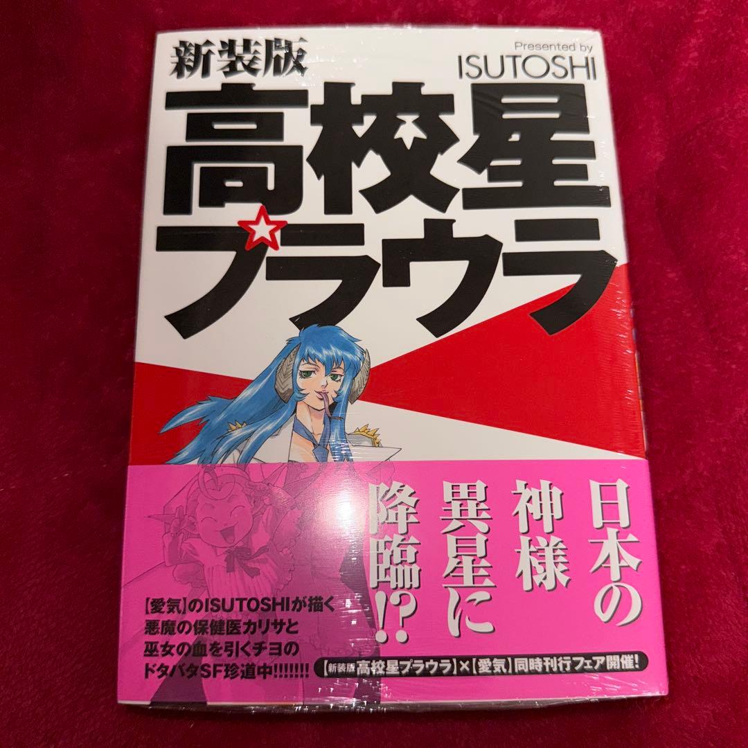 高校星プラウラ ISUTOSHI 初版 未開封