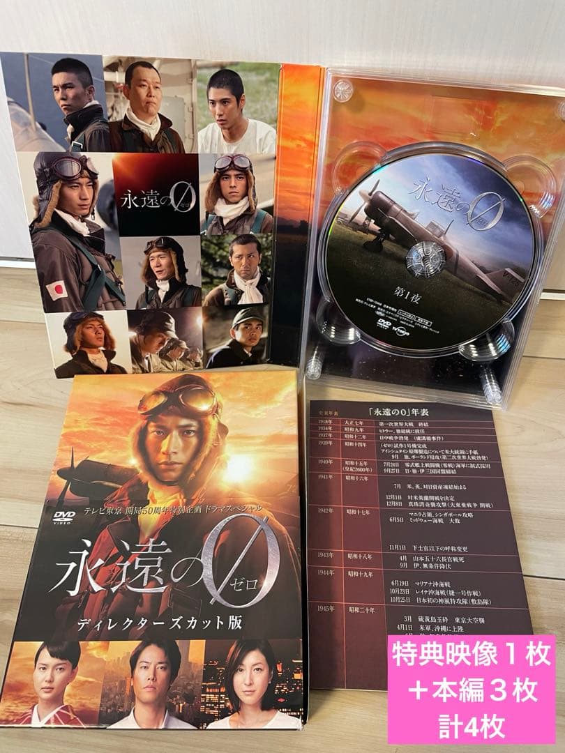 【ほぼ新品】ドラマ永遠の0 特典映像ディスク付　 ディレクターズカット版　向井理