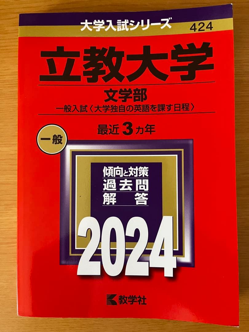 立教大学　赤本　2024 2021 2018