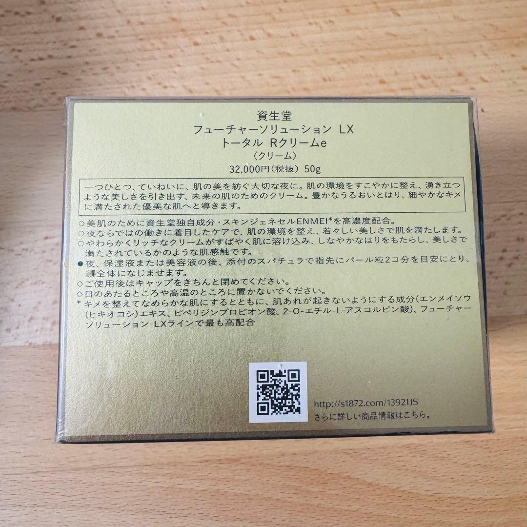 《新品未開封》資生堂フューチャーソリューションLXトータルRクリームe