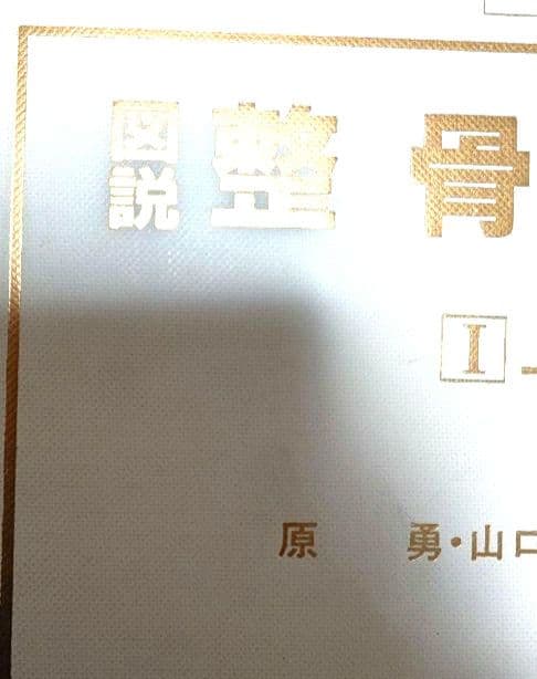 図説整骨学 I 上肢編　山口和司　原勇　接骨　整骨　医学　参考書