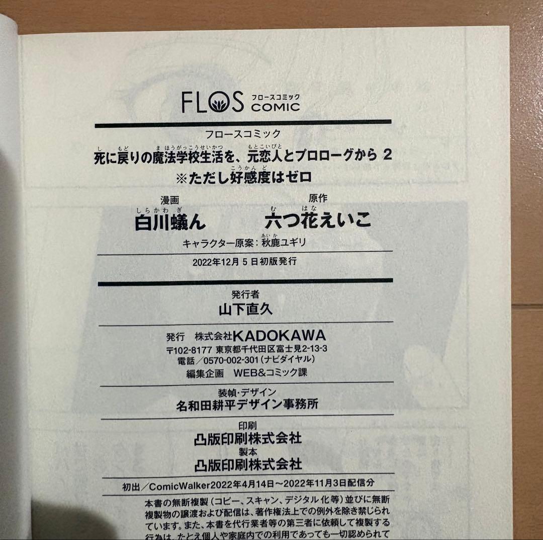 【初版帯付き】死に戻りの魔法学校生活を、元恋人とプロローグから 1、2巻セット