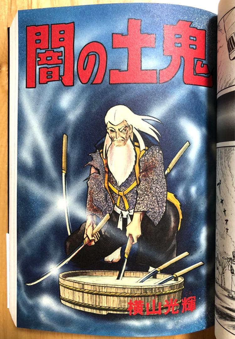 【全初版・帯付き・美品】完全版　闇の土鬼　3巻セット　横山光輝　小学館