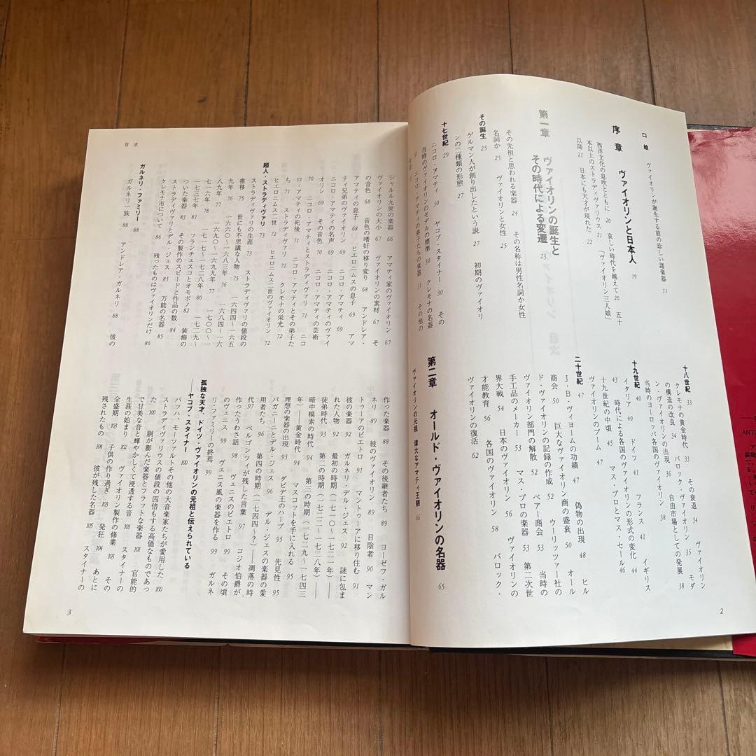 VIOLIN 音楽之友社　楽器の事典　ヴァイオリン