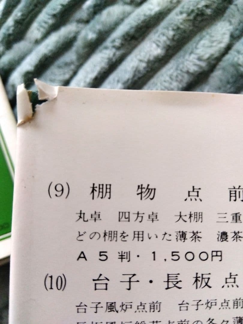 裏千家茶道教科17冊/千　宗室　著
