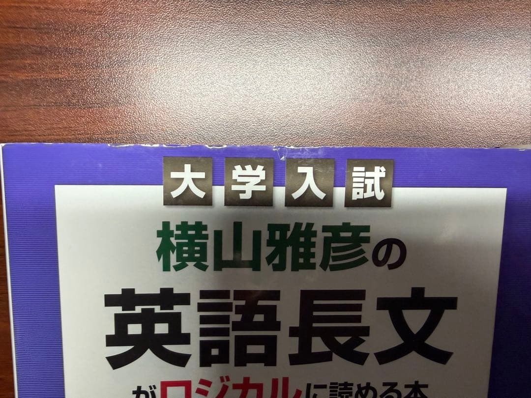 大学入試 横山雅彦 英語長文 3冊セット