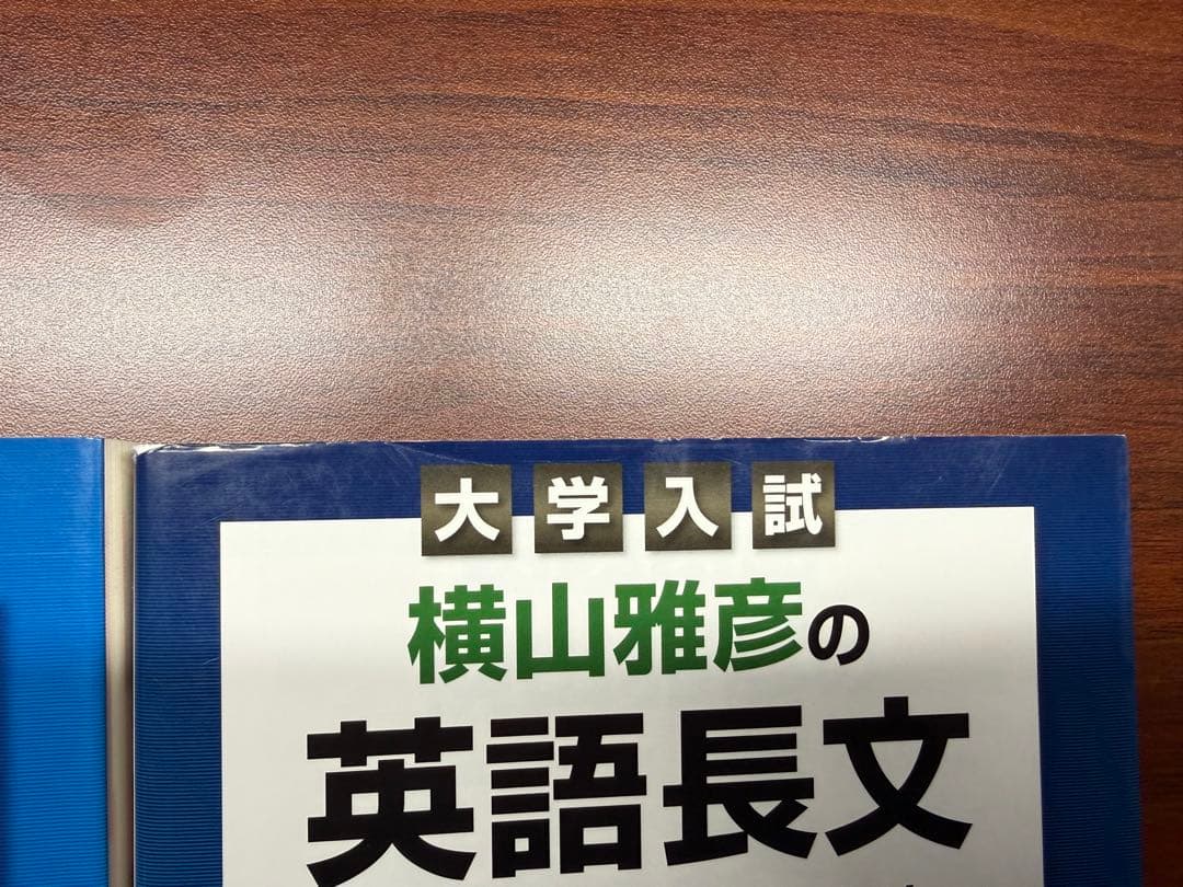 大学入試 横山雅彦 英語長文 3冊セット