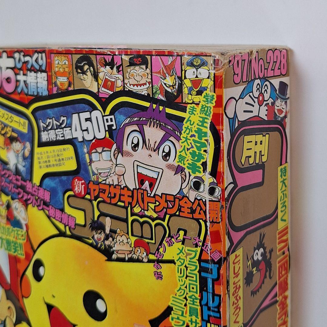 月刊コロコロコミック　1997年4月号