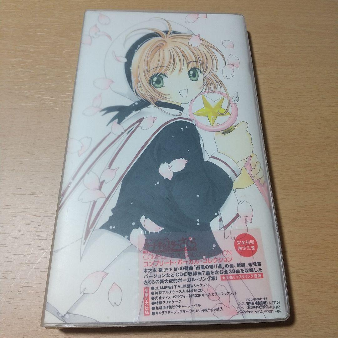 「カードキャプターさくら」コンプリート・ヴォーカル・コレクション