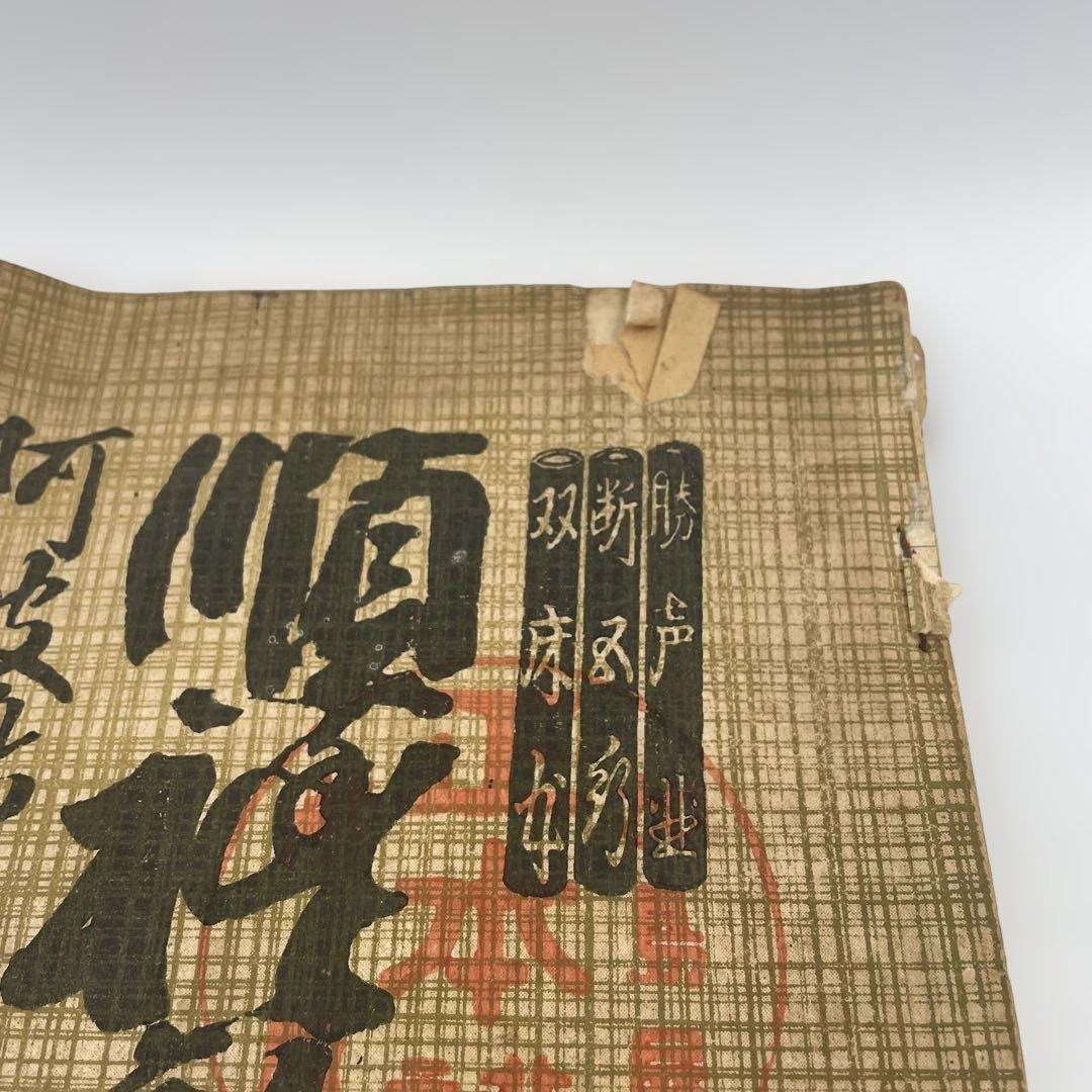 【明治期 古書】浄瑠璃 義太夫 正本 3冊セット「傾城阿波の鳴門」他 資料 和本