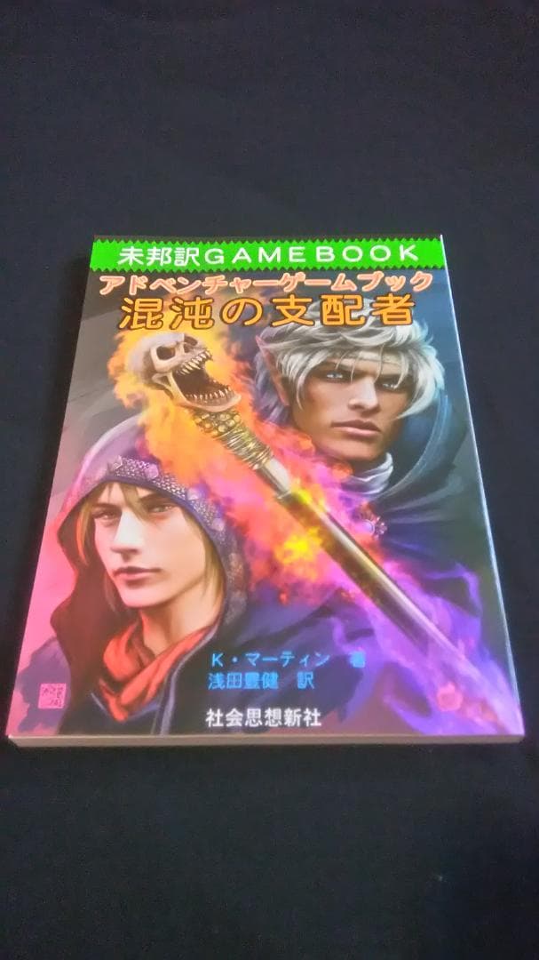 未邦訳ゲームブック　「混沌の支配者」　ファイティングファンタジー