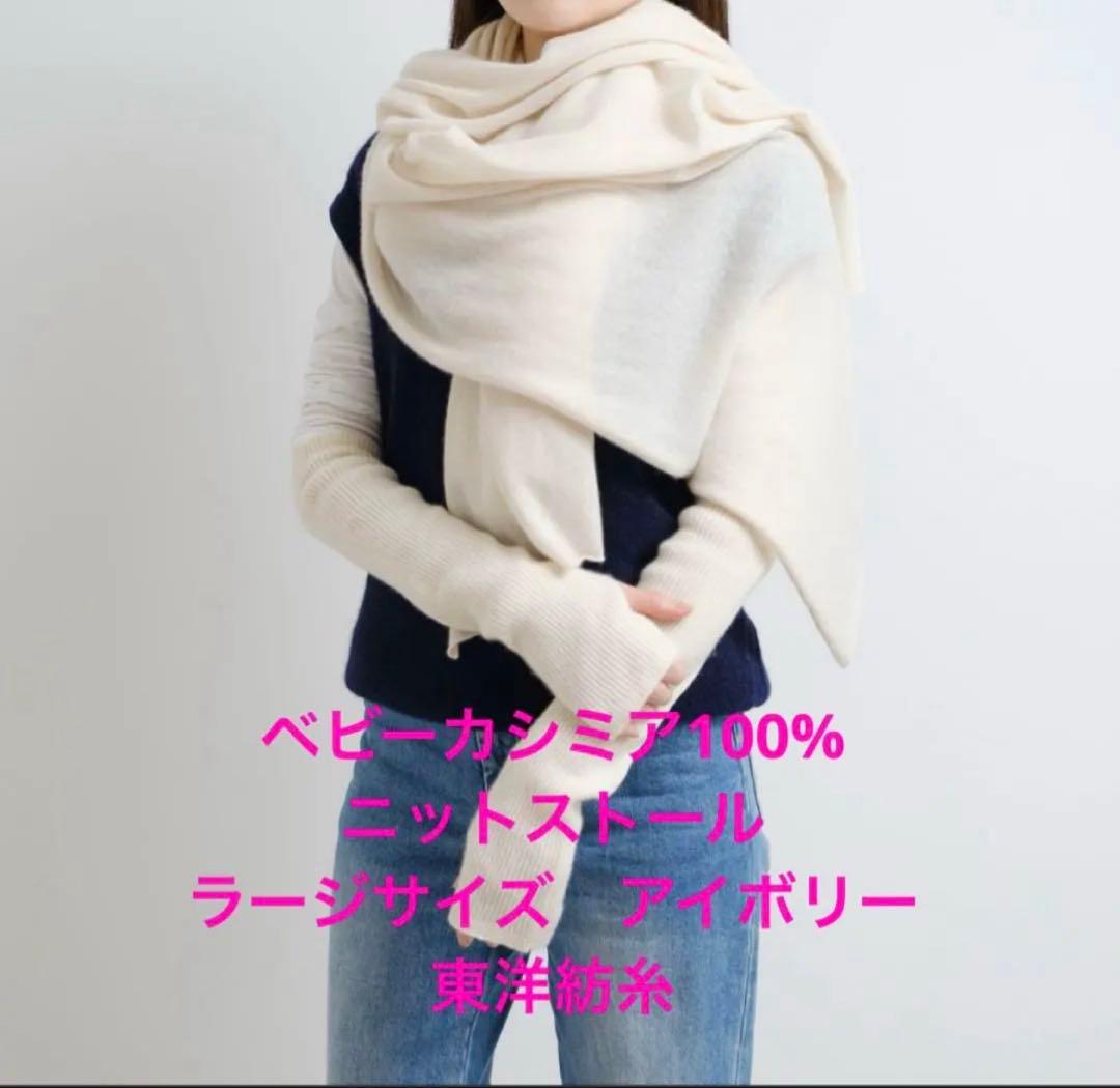 新品未使用　東洋紡　ベビーカシミア100%ニットラージストール