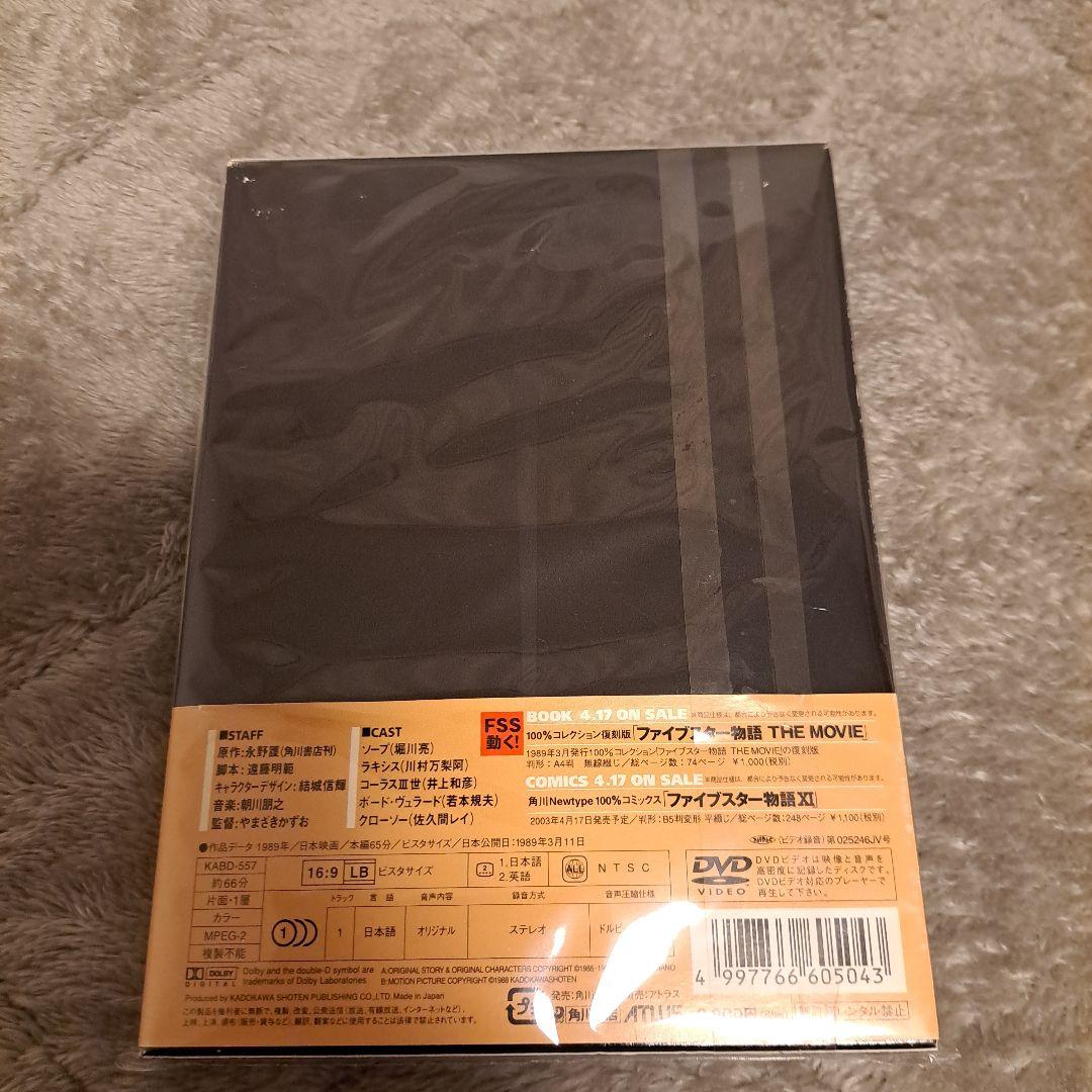 ファイブスター物語 DVD デジタルリマスター版