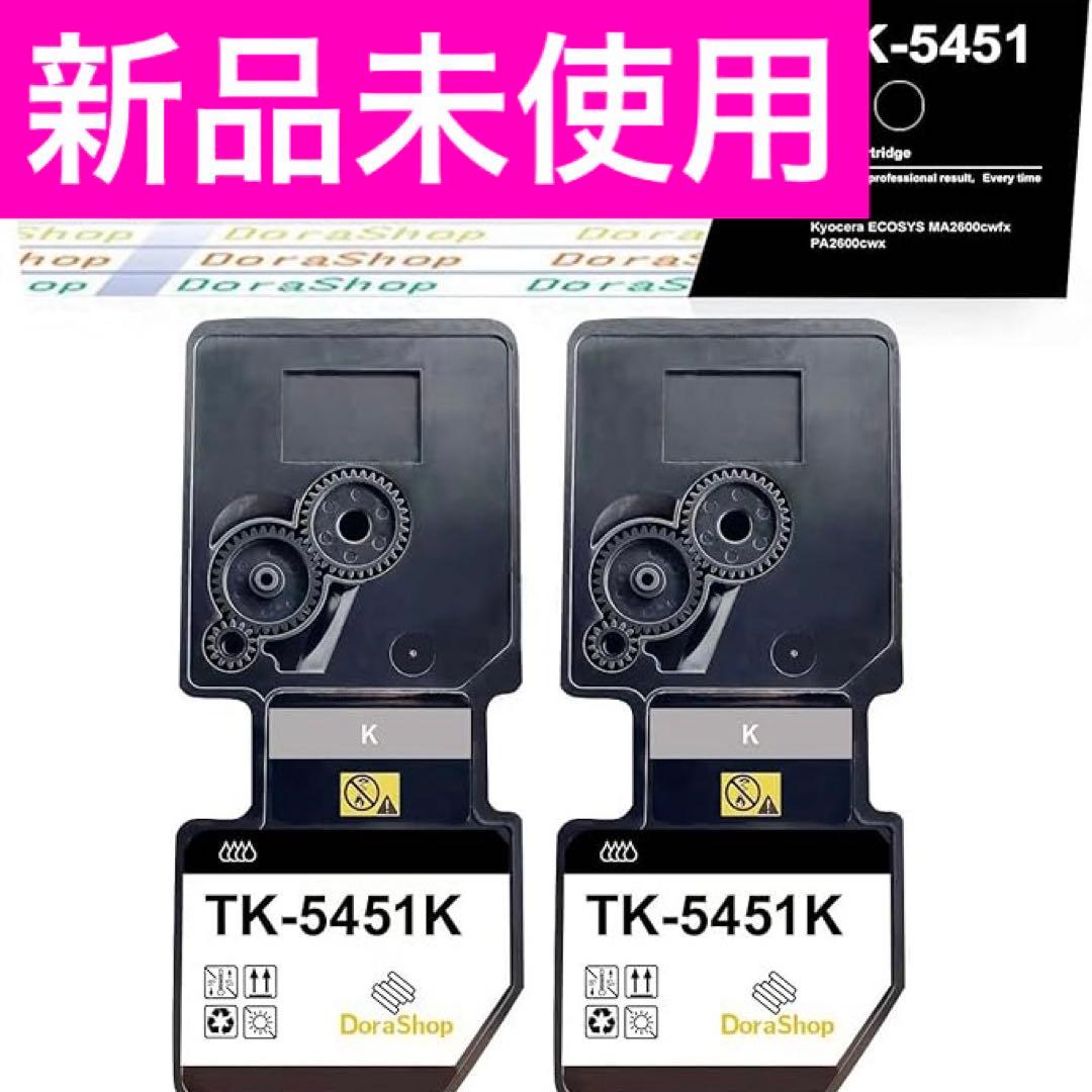 Kyocera 京セラ用 TK-5451 （BK×2) 2本セット　互換　トナー