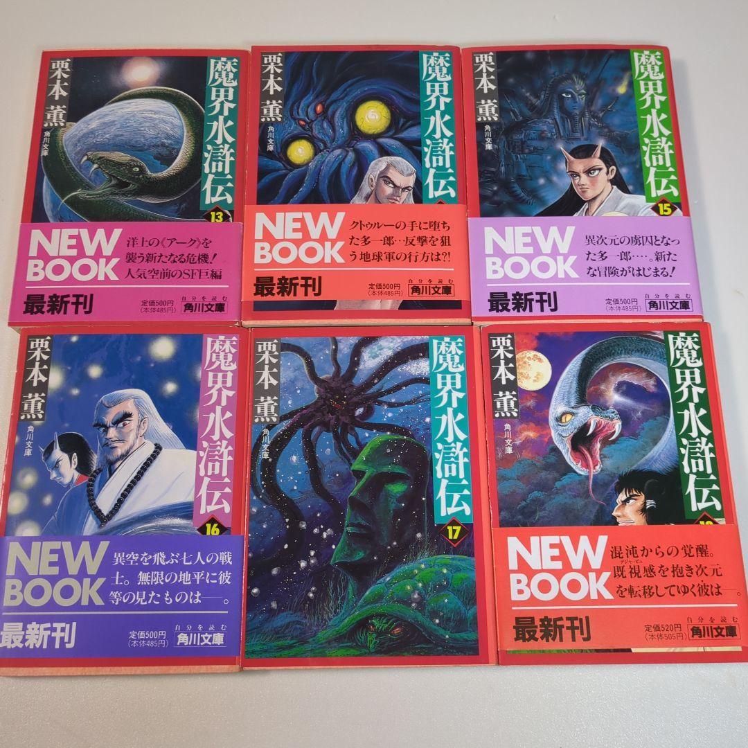 伝奇SF巨編【全20巻初版本】魔界水滸伝 栗本薫 角川書店 永井豪