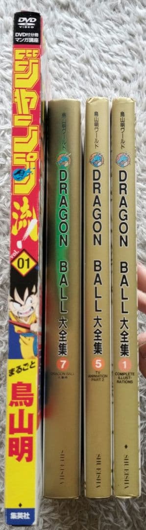 ドラゴンボール大全集3冊+ジャンプ流! : DVD付分冊マンガ講座