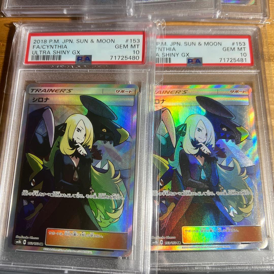 シロナ　SR PSA10 5枚　連番