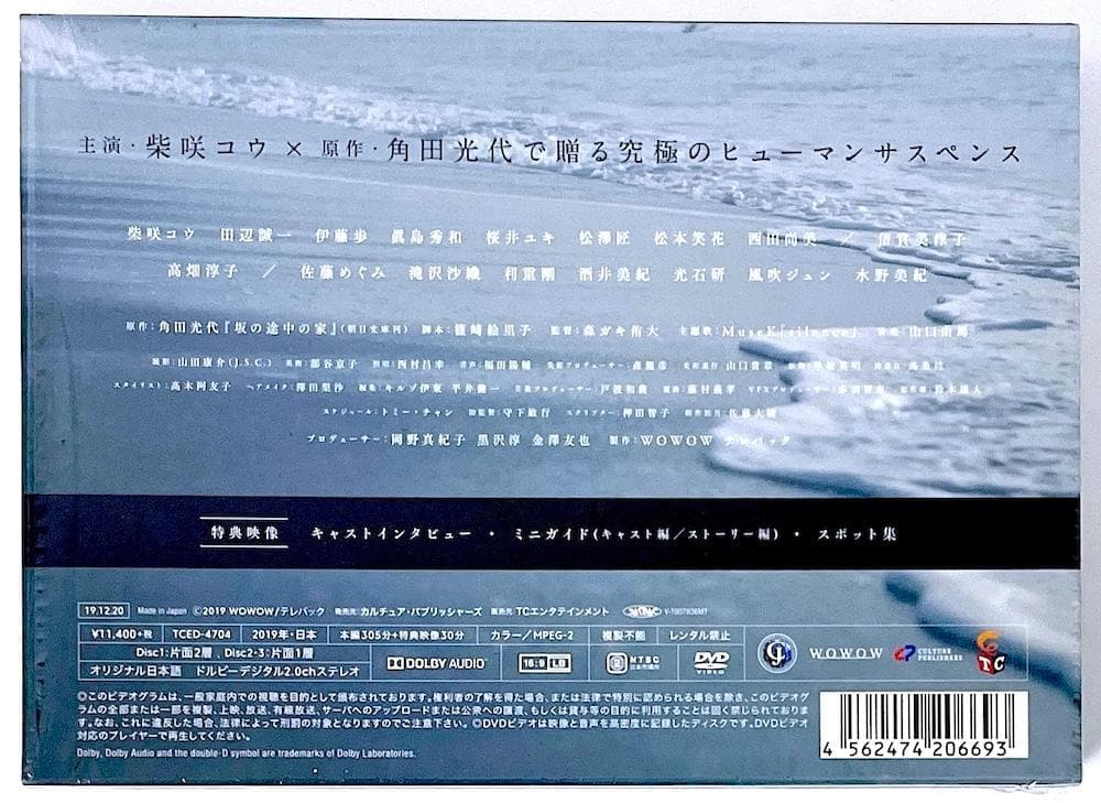 DVD-BOX セル盤 全6話収録 連続ドラマW 坂の途中の家 〈3枚組〉