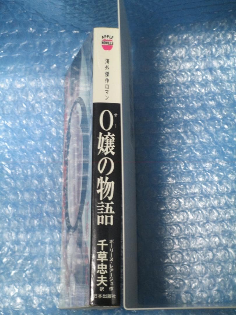 O嬢の物語 　 ポーリーヌ レアージュ (著), 千草 忠夫 (翻訳)