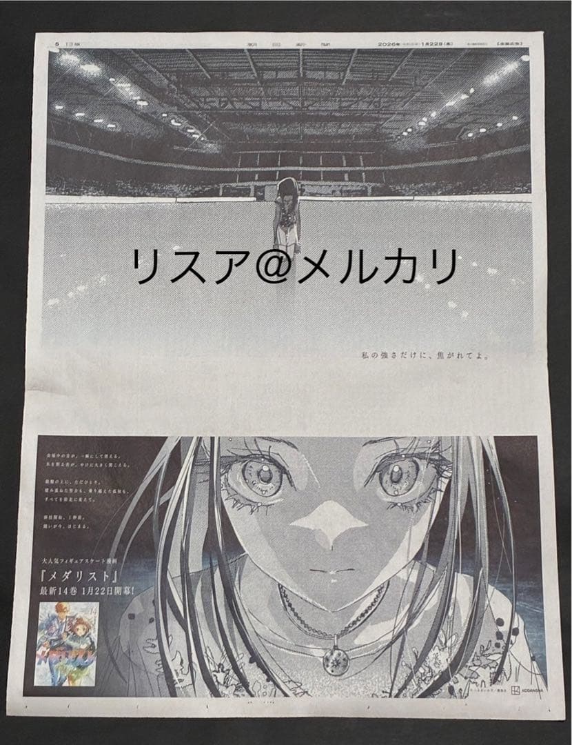 S*o様 メダリスト 朝日新聞 新聞広告 結束いのり　明浦路司　狼嵜光　夜鷹純