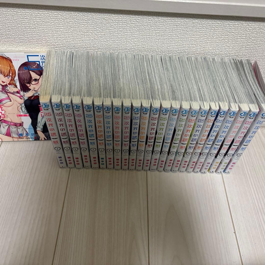 2.5次元の誘惑 1〜24巻　全巻セット
