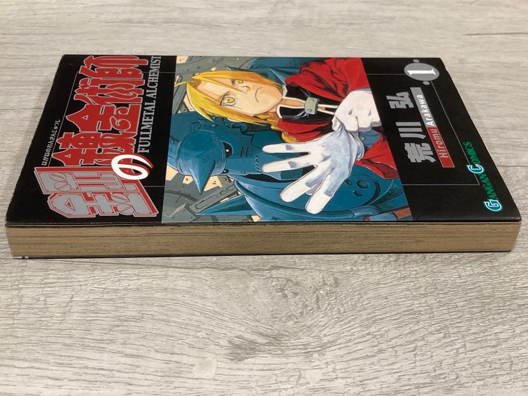 よ*わ様 鋼の錬金術師 １巻 初版 ガンガンコミックス