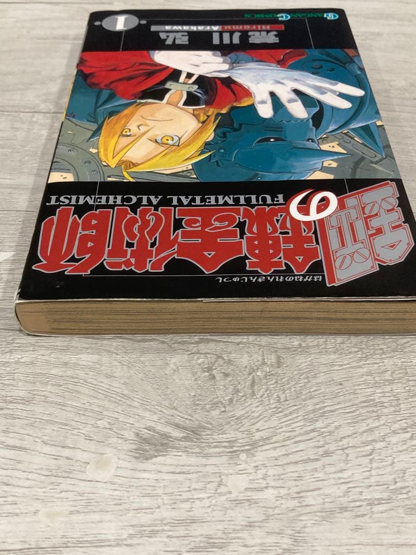 よ*わ様 鋼の錬金術師 １巻 初版 ガンガンコミックス