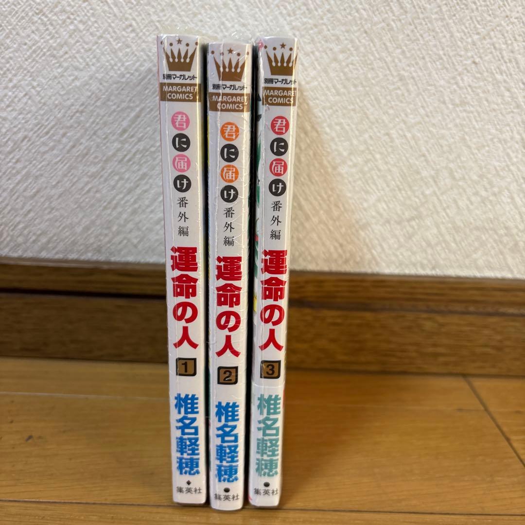 【全巻】君に届け＋運命の人 全巻セット