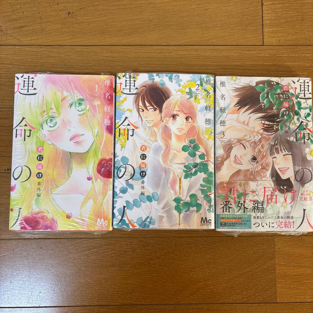 【全巻】君に届け＋運命の人 全巻セット