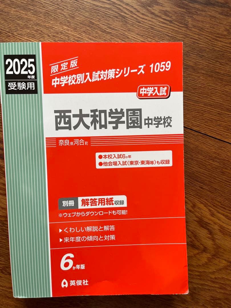 西大和学園 入試対策シリーズ＋算数・国語・理科の20年2025年度受験用（4冊）