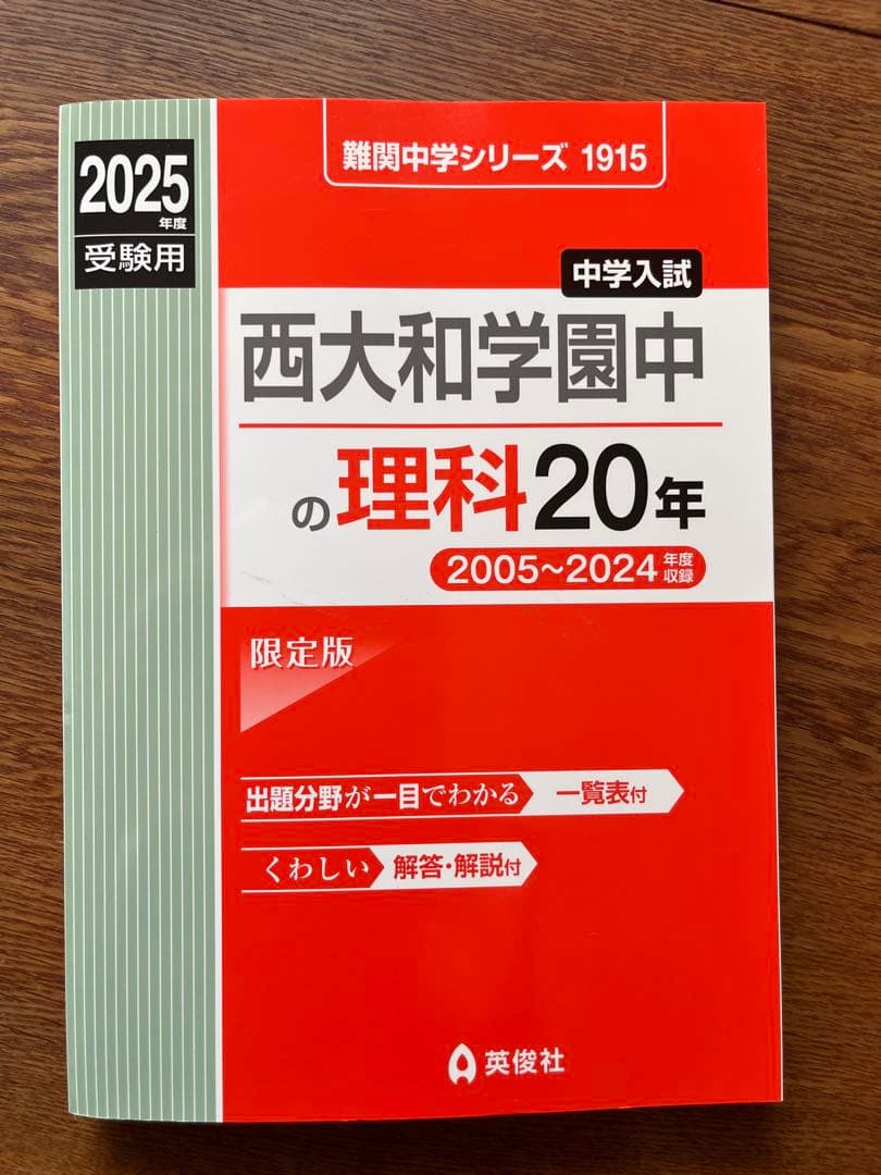西大和学園 入試対策シリーズ＋算数・国語・理科の20年2025年度受験用（4冊）