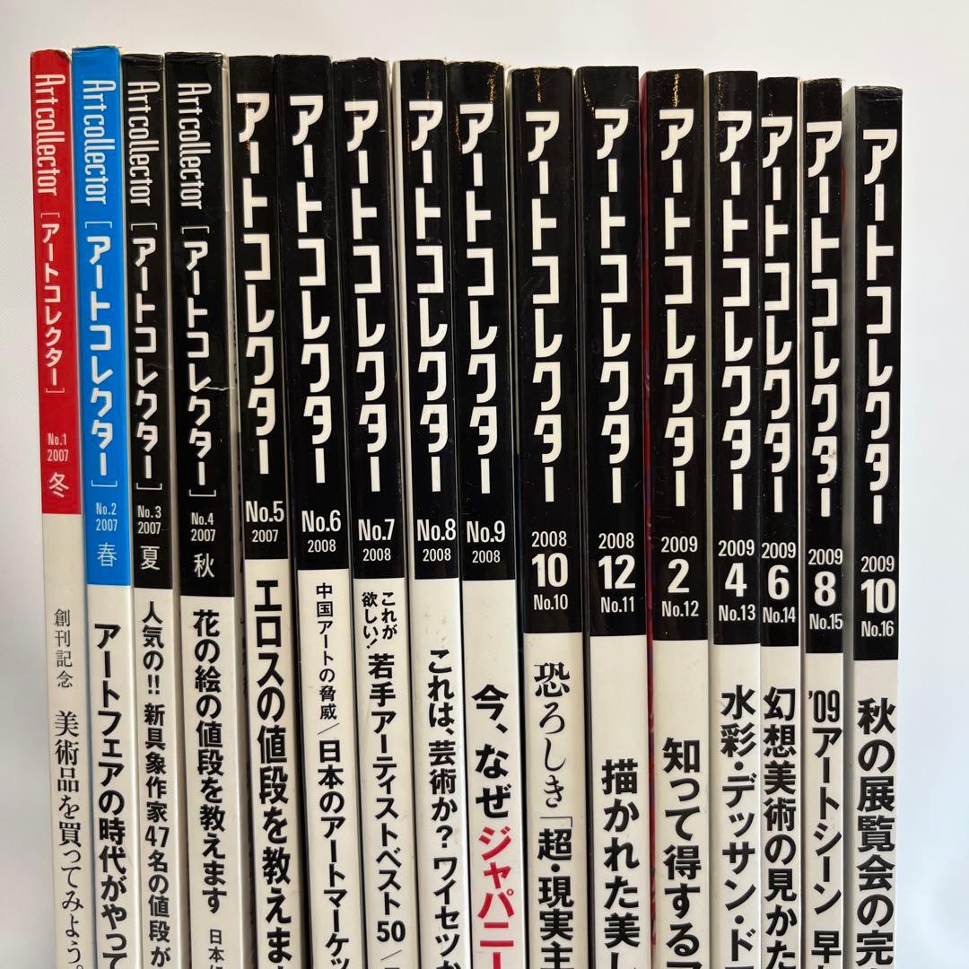 アートコレクター 創刊号〜No.16 抜けなし　16冊セット