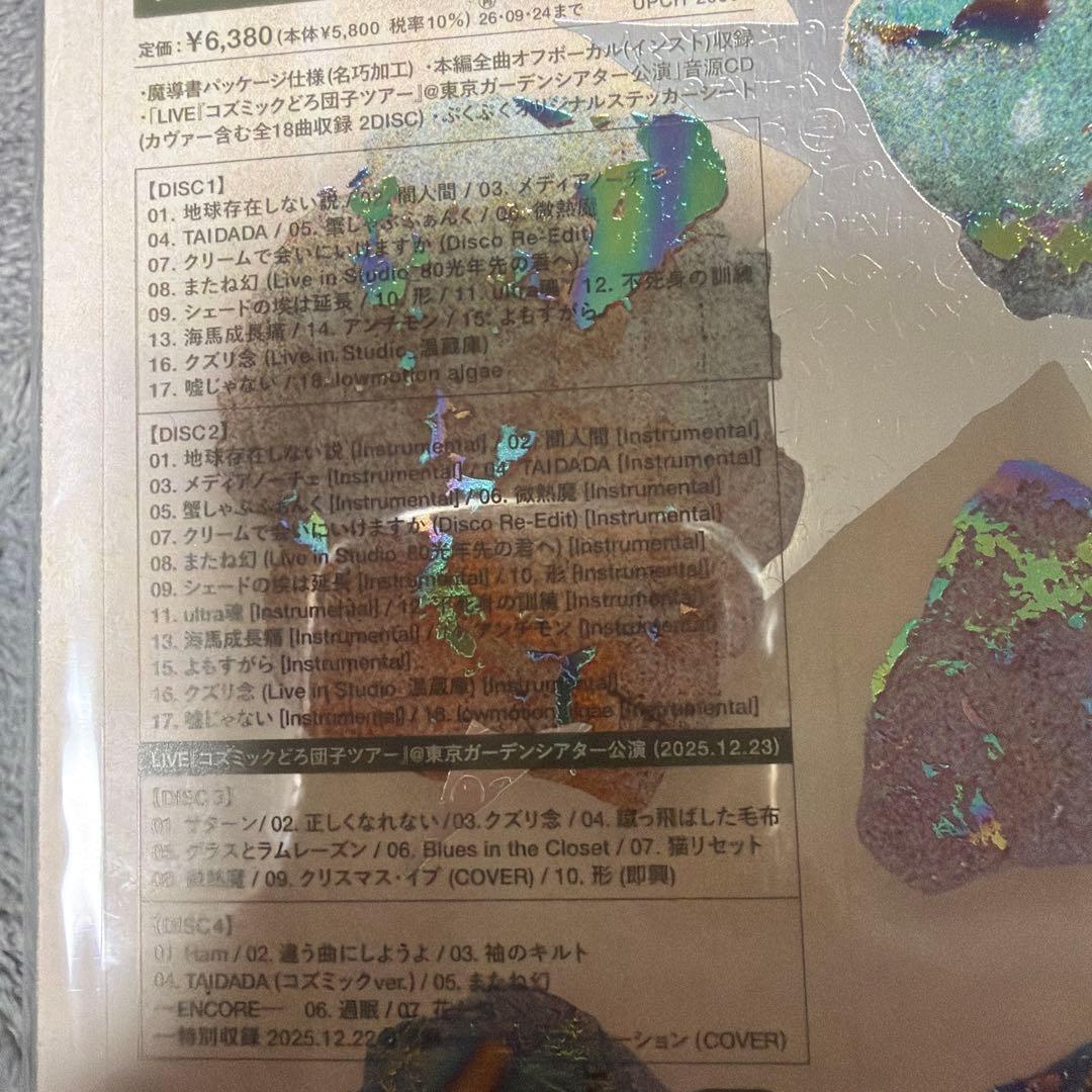 ずとまよ 珪藻土 初回限定魔導書版