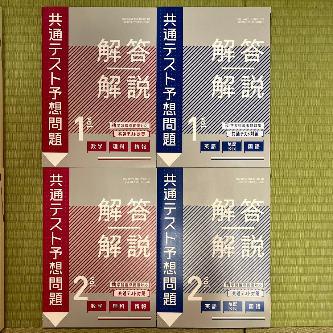 ⭐️未使用⭐️ 進研ゼミ高校講座　共通テスト対策　共通テスト予想問題 vol.1〜2