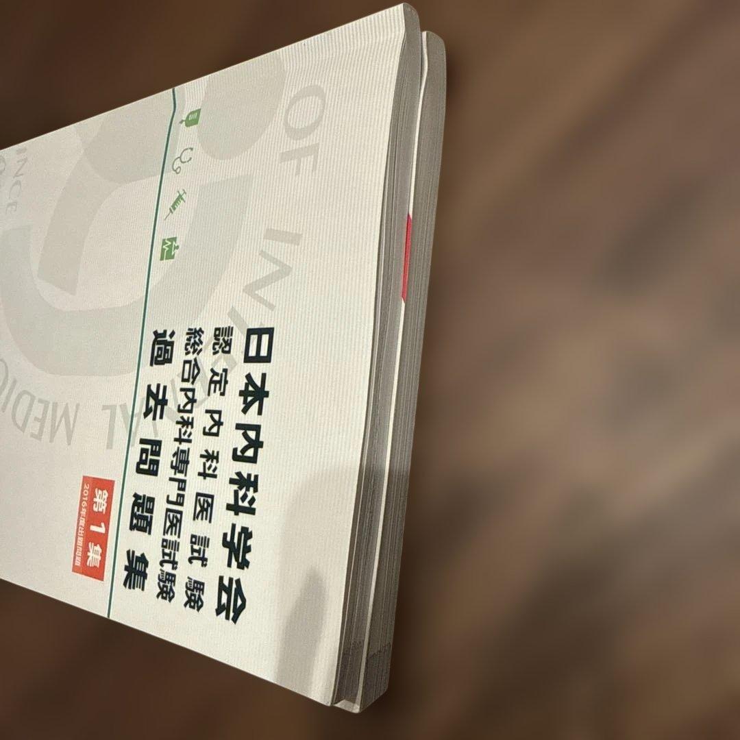 内科専門医試験　問題集　セット
