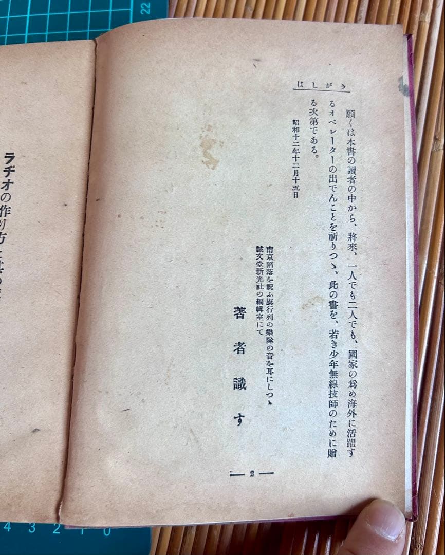 ラヂオの作り方と其の応用工作 古澤國一郎 著 誠文堂新光社 昭和16年発行