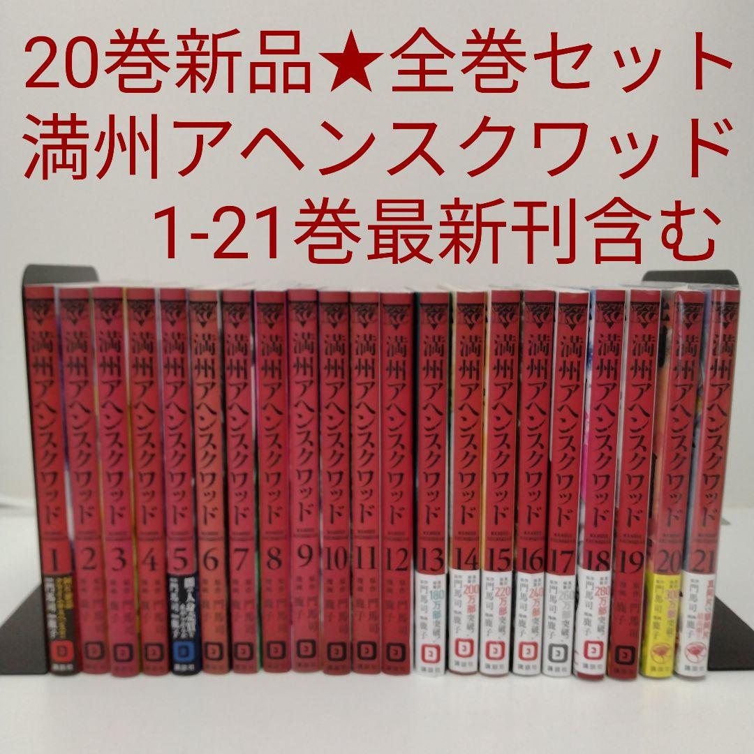 【1冊新品】満州アヘンスクワッド 1~21巻 全巻セット★最新刊含む