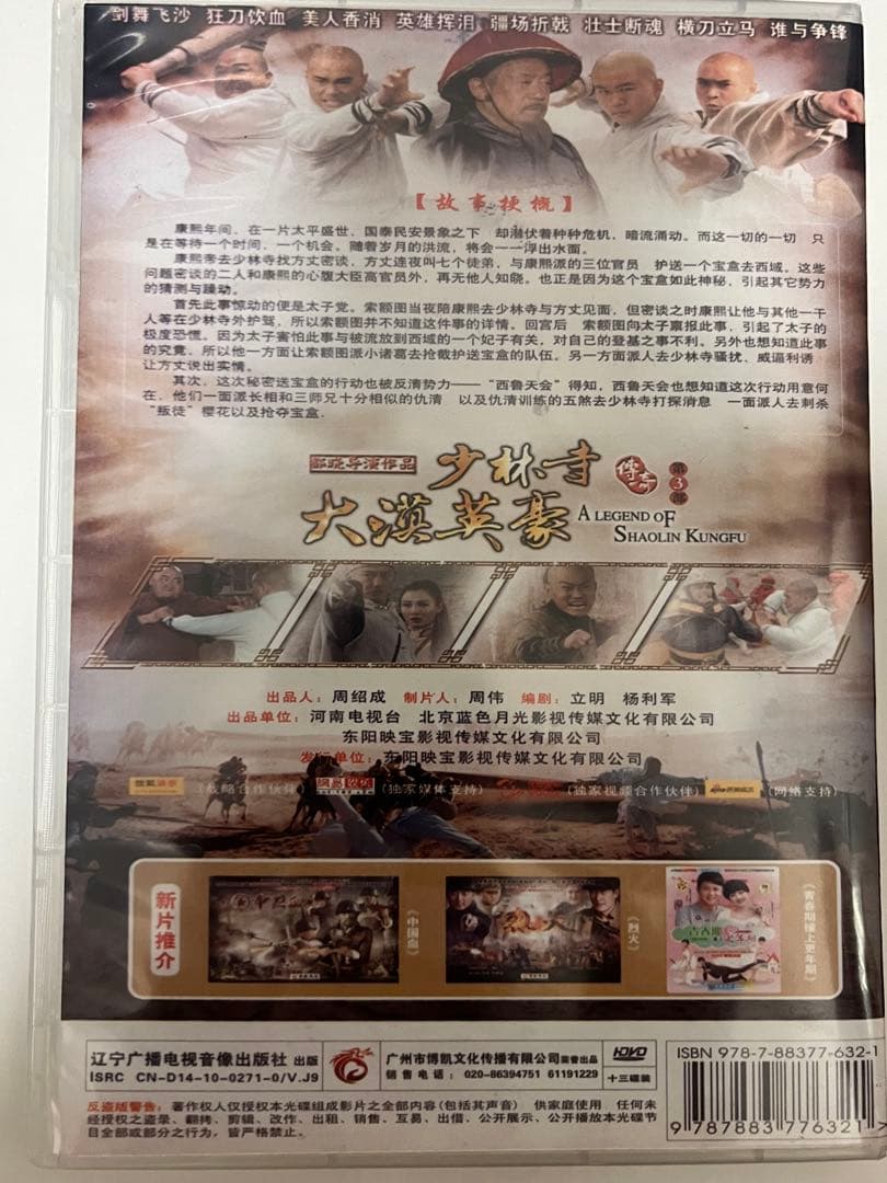 【サモ・ハン】少林寺伝奇～大砂漠の英雄～／少林寺傳奇3 DVD