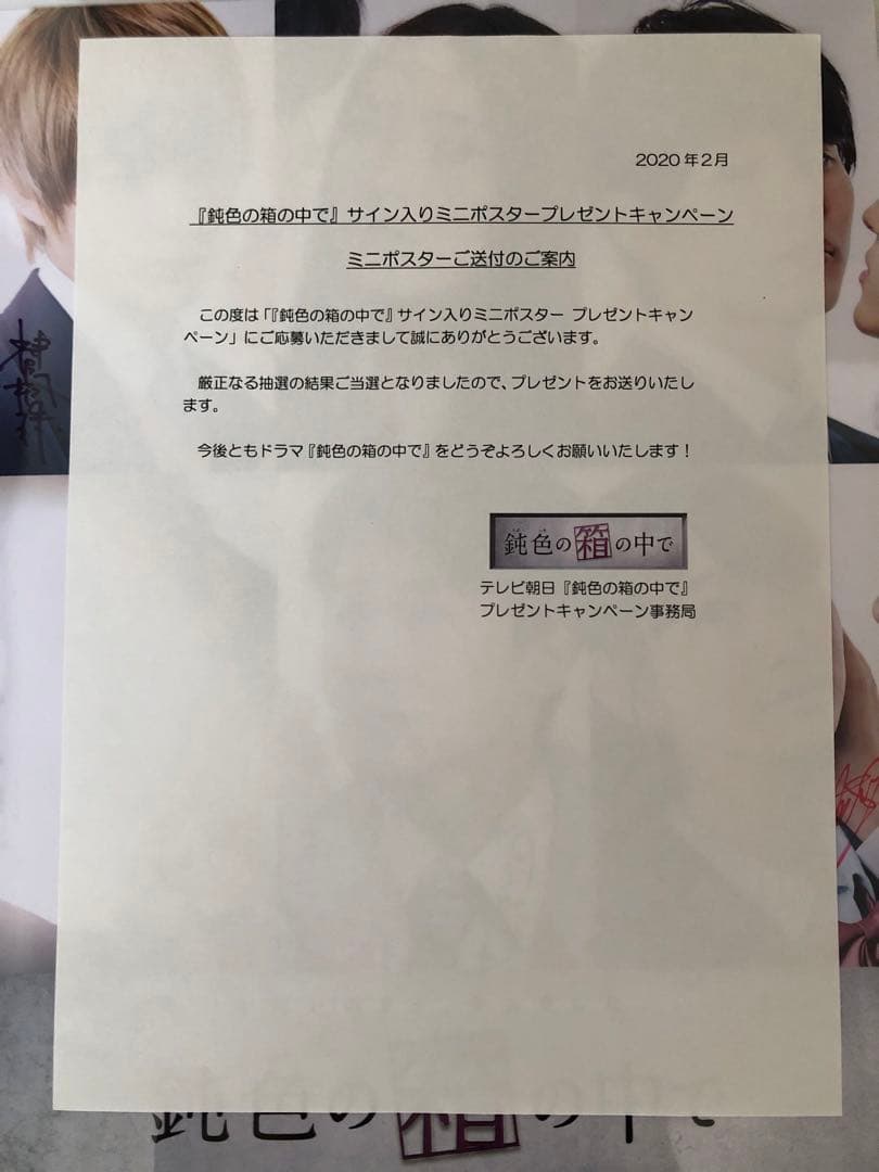 鈍色の箱の中で　直筆サイン　萩原利久　神尾楓珠　久保田紗友　望月歩　岡本夏美
