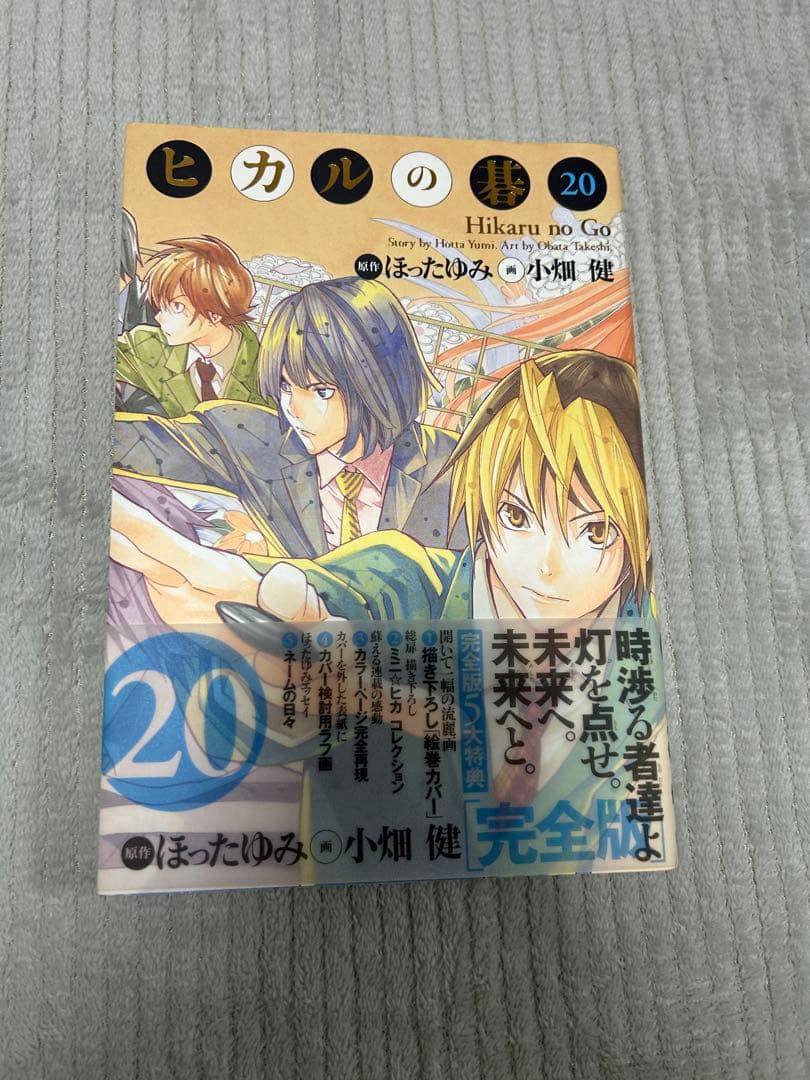 ヒカルの碁　完全版　18巻　19巻　初版帯付き