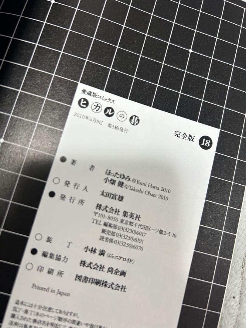 ヒカルの碁　完全版　18巻　19巻　初版帯付き