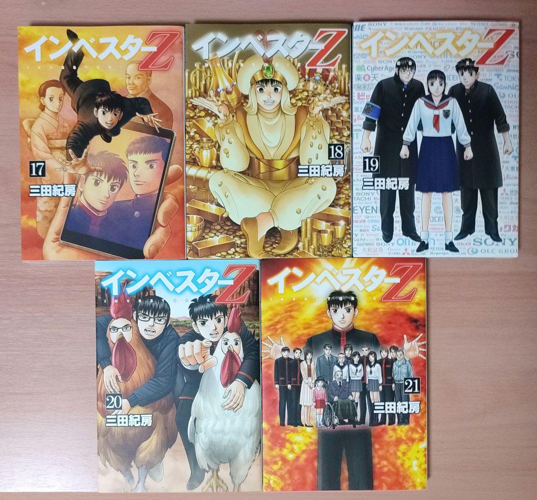 インベスターZ 全巻 1～21巻 セット 漫画　三田紀房　株　投資