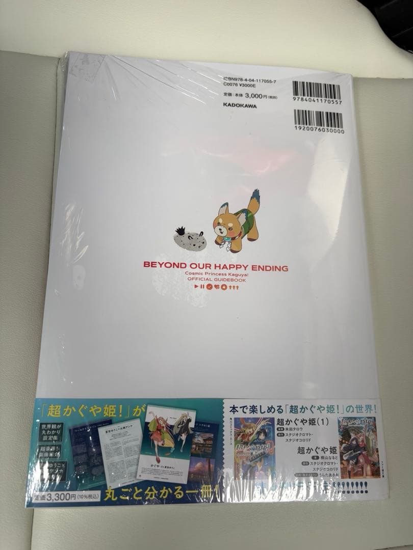 【新品未開封】超かぐや姫! 公式ガイドブック
