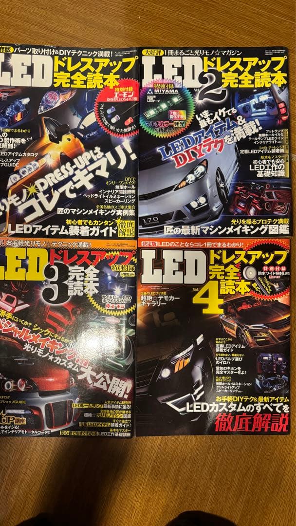 LEDSTYLE・DIY STYLE・LEDドレスアップ完全読本　10冊セット