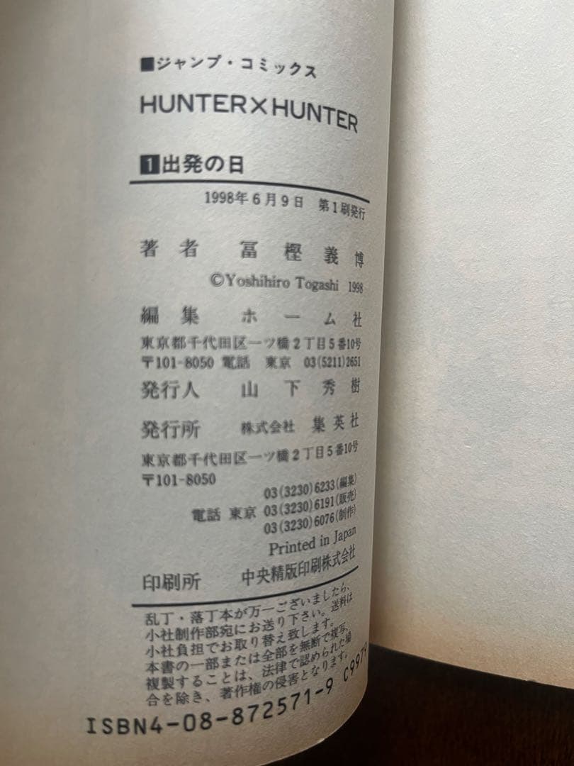 初版 HUNTER×HUNTER 1巻 第1刷発行 ハンターハンター 冨樫義博