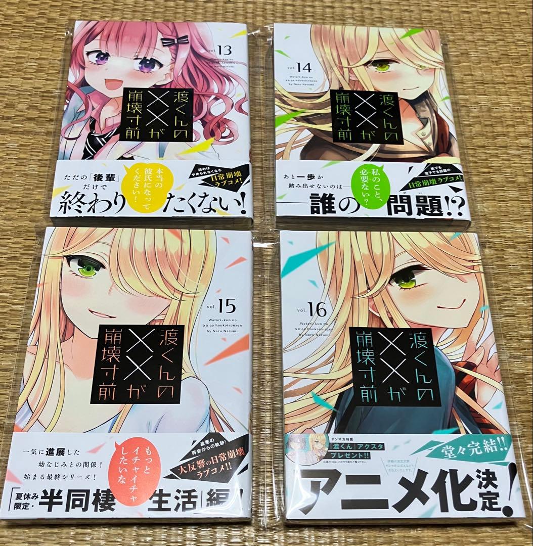 渡くんのxxが崩壊寸前 1巻〜16巻セット 全初版・帯付き イラストカード
