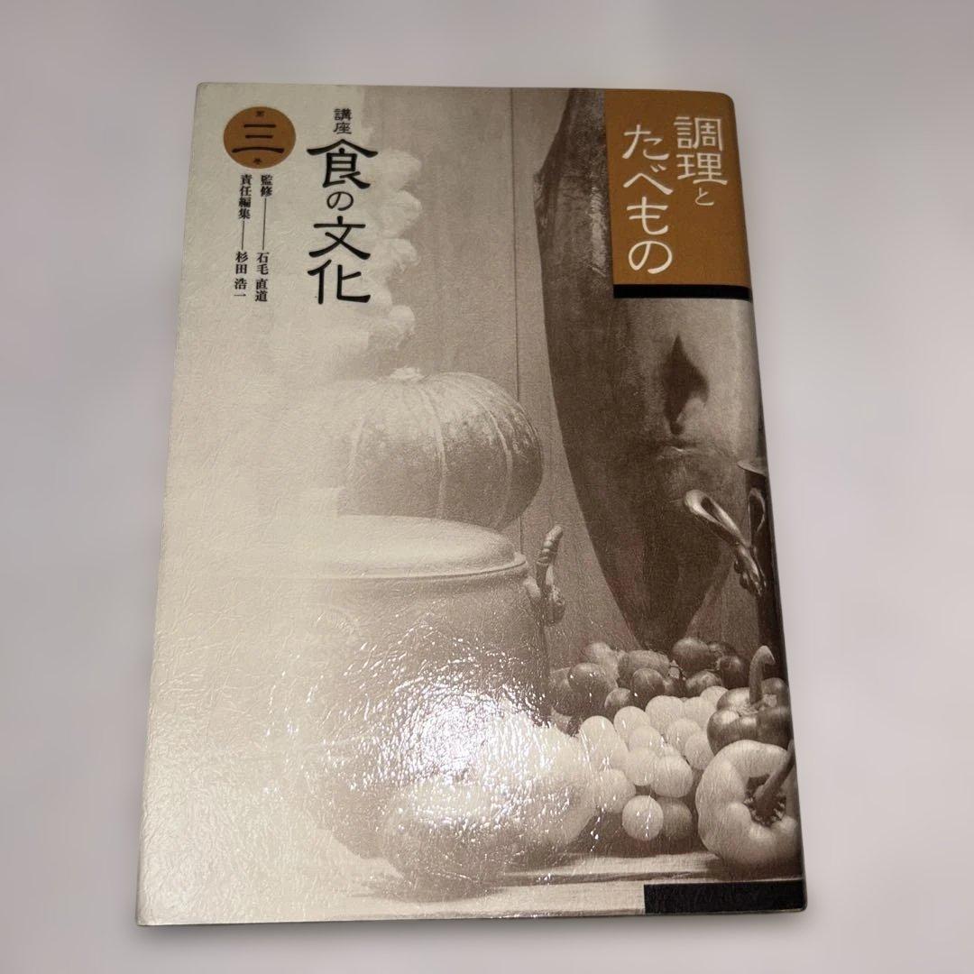 講座　食の文化　7冊セット