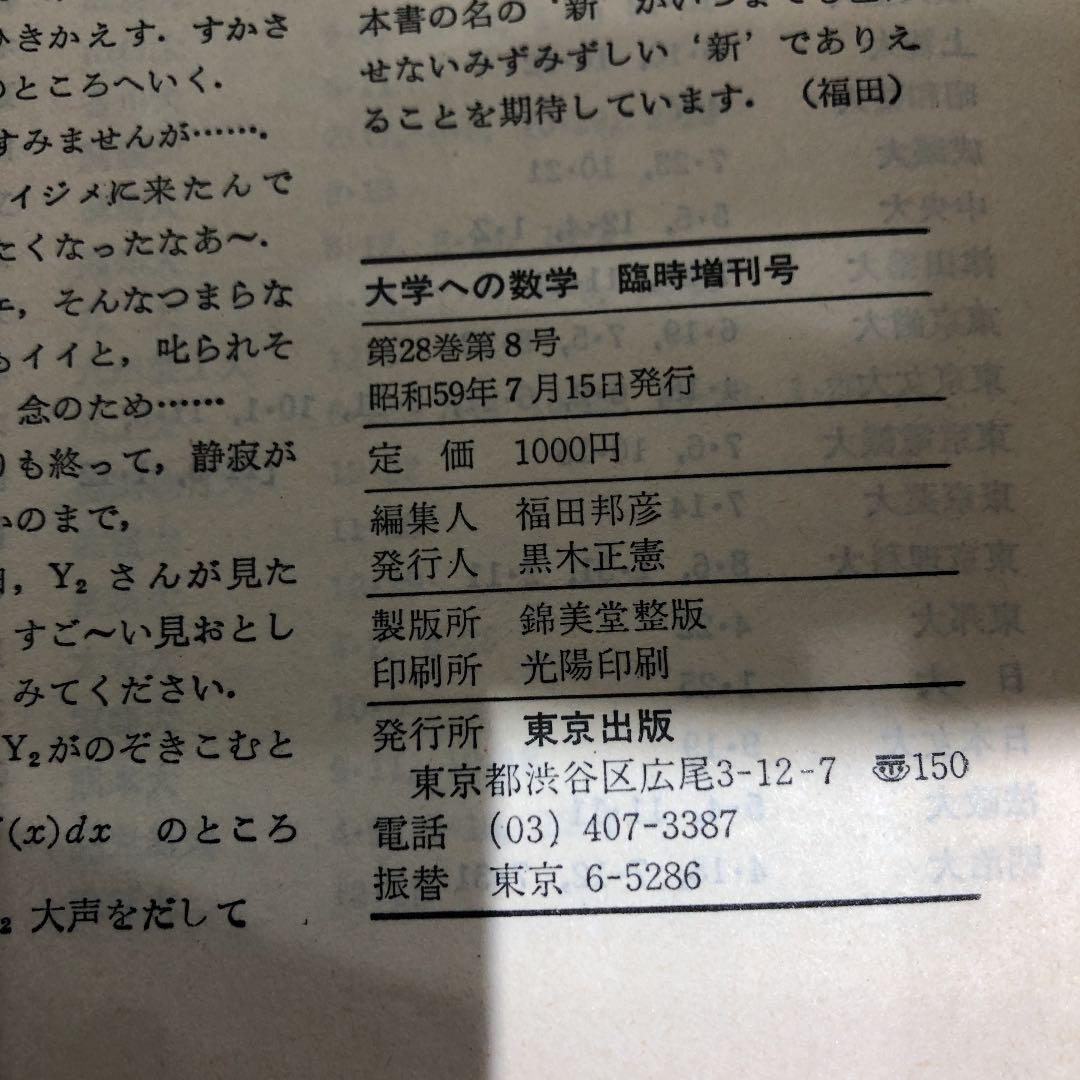 大学への数学　臨時増刊号　新数学演習　1984年