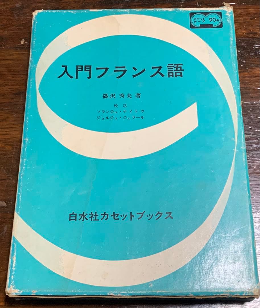 【稀少】白水社カセットブックス 入門フランス語