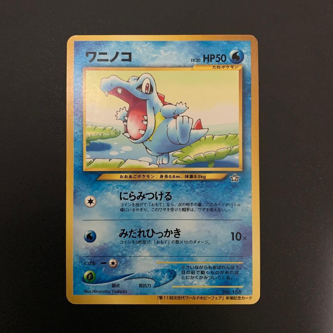 ポケモンカード 旧裏 ヒノアラシ ワニノコ チコリータ ワールドホビーフェア